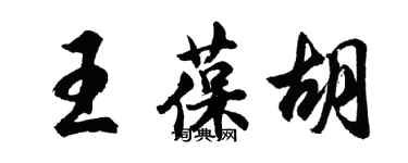 胡問遂王葆胡行書個性簽名怎么寫