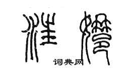 陳墨汪娜篆書個性簽名怎么寫