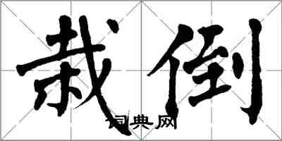 翁闓運栽倒楷書怎么寫