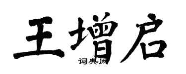 翁闓運王增啟楷書個性簽名怎么寫