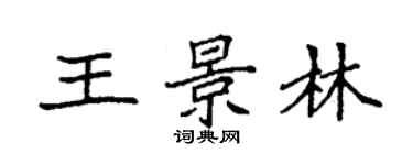 袁強王景林楷書個性簽名怎么寫