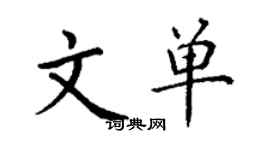 丁謙文單楷書個性簽名怎么寫