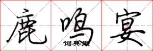 荊霄鵬鹿鳴宴行書怎么寫