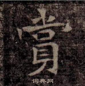 寫的司馬昞墓志銘