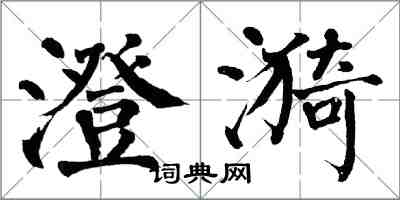 翁闓運澄漪楷書怎么寫