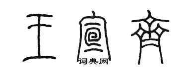 陳墨王宣齊篆書個性簽名怎么寫