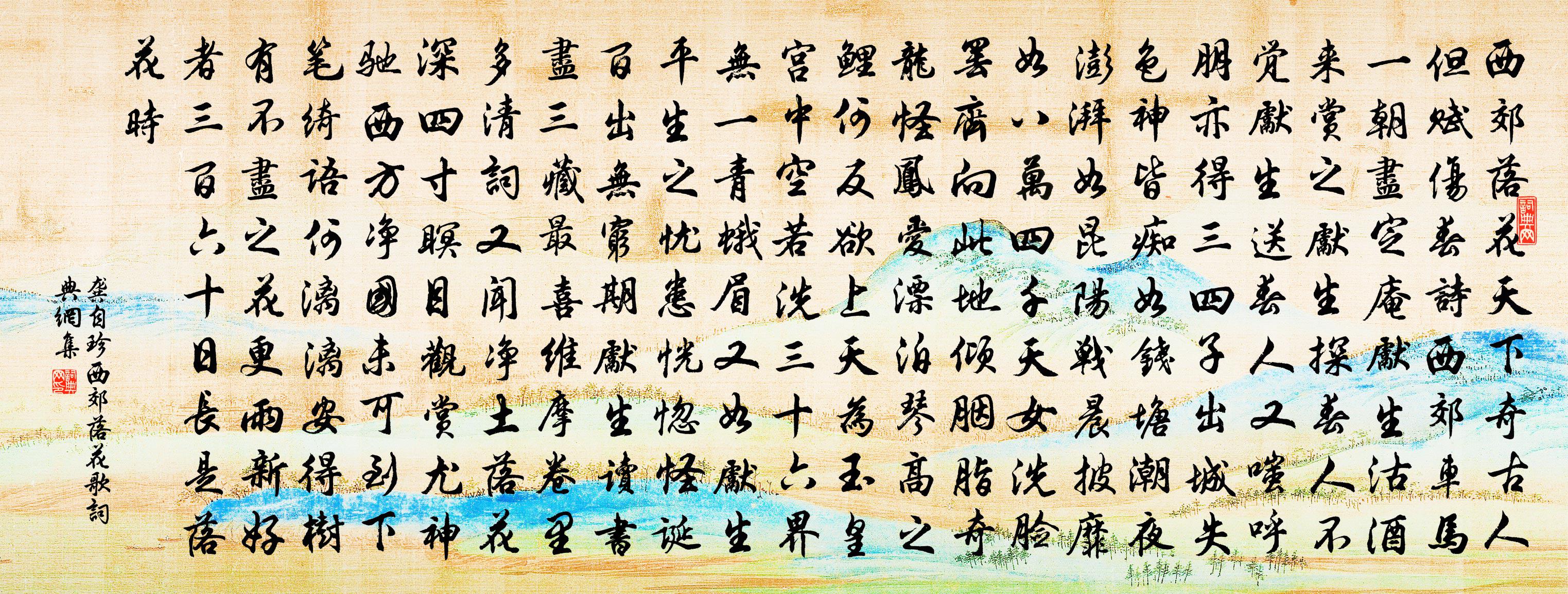 龔自珍西郊落花歌書法作品欣賞