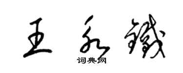 梁錦英王永鐵草書個性簽名怎么寫