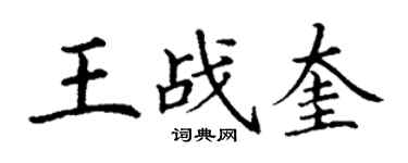 丁謙王戰奎楷書個性簽名怎么寫