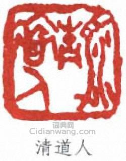 李瑞清的篆刻印章清道人