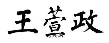 翁闓運王萱政楷書個性簽名怎么寫