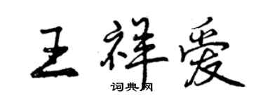 曾慶福王祥愛行書個性簽名怎么寫