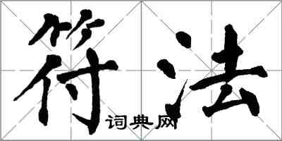 翁闓運符法楷書怎么寫