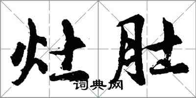 胡問遂灶肚行書怎么寫