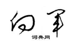 梁錦英向軍草書個性簽名怎么寫