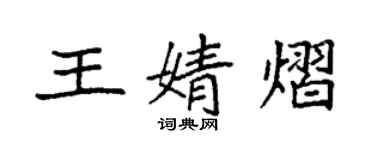 袁強王婧熠楷書個性簽名怎么寫