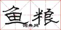 駱恆光魚糧隸書怎么寫