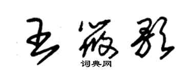 朱錫榮王筱歌草書個性簽名怎么寫