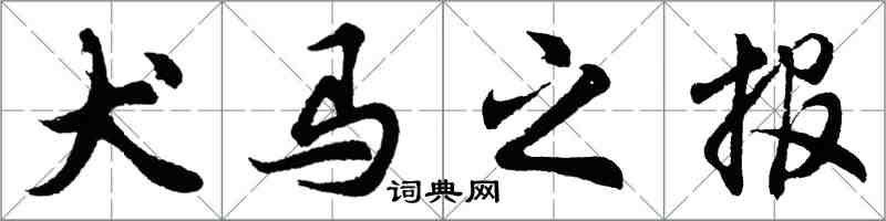 胡問遂犬馬之報行書怎么寫