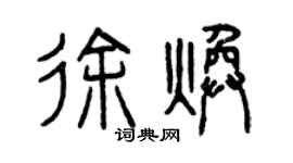 曾慶福徐煥篆書個性簽名怎么寫