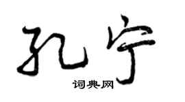 曾慶福孔寧行書個性簽名怎么寫