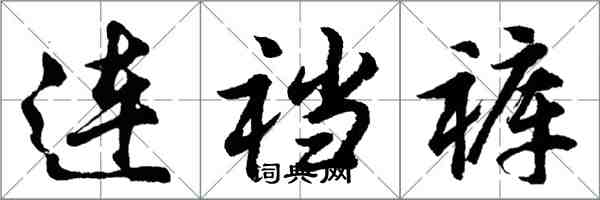 胡問遂連襠褲行書怎么寫