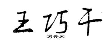 曾慶福王巧幹行書個性簽名怎么寫