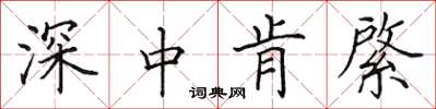 田英章深中肯綮楷書怎么寫