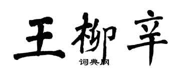 翁闓運王柳辛楷書個性簽名怎么寫