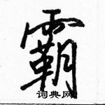 駱恆光寫的硬筆行書霸