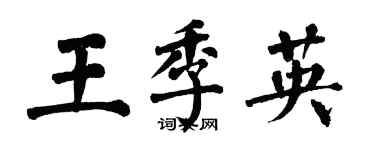 翁闓運王季英楷書個性簽名怎么寫