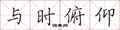 田英章與時俯仰楷書怎么寫