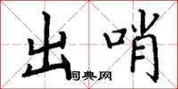 丁謙出哨楷書怎么寫