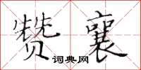 黃華生贊襄楷書怎么寫