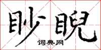 丁謙眇睨楷書怎么寫