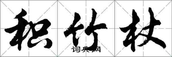 胡問遂積竹杖行書怎么寫