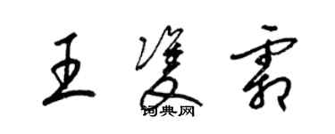 梁錦英王雙霜草書個性簽名怎么寫