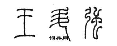 陳墨王升強篆書個性簽名怎么寫