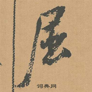 液篆書書法_液字書法_篆書字典