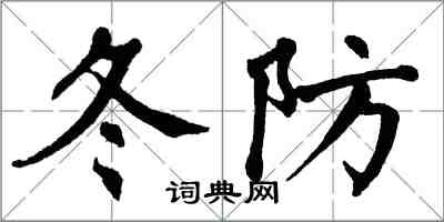 翁闓運冬防楷書怎么寫