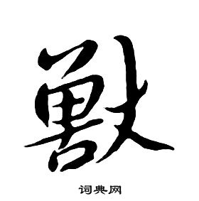 朱耷千字文中獸的寫法