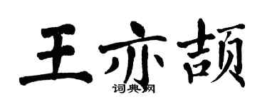 翁闓運王亦頡楷書個性簽名怎么寫