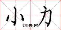 何伯昌小力楷書怎么寫