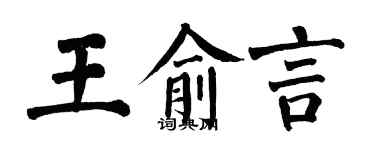 翁闓運王俞言楷書個性簽名怎么寫