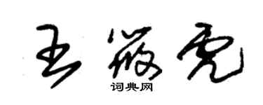 朱錫榮王筱虎草書個性簽名怎么寫