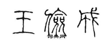 陳聲遠王儉成篆書個性簽名怎么寫