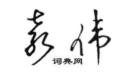 駱恆光袁偉草書個性簽名怎么寫