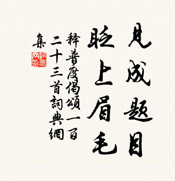 卷舒手不停,光芒射桯幾 詩詞名句