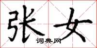 丁謙張女楷書怎么寫