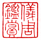 安岐的篆刻印章儀周鑑賞